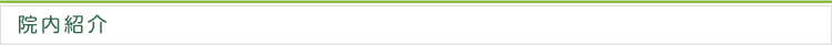 院内紹介