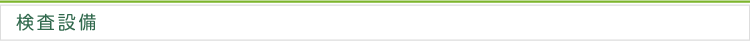 検査設備