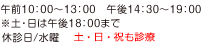 午前10：00～13：00　午後14：30～19：00 ※土・日は午後18：00まで 休診日/水曜