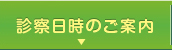 診察日時のご案内