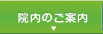 院内のご案内