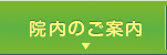 院内のご案内