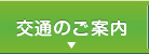 交通のご案内