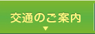 交通のご案内