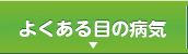 よくある目の病気