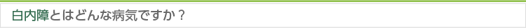 白内障とはどんな病気ですか？