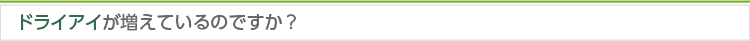 ドライアイが増えているのですか？