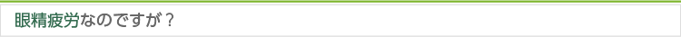 眼精疲労なのですが？