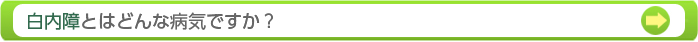 白内障とはどんな病気ですが？