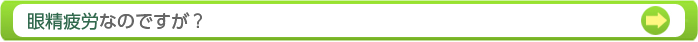 眼精疲労なのですが？