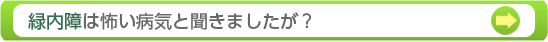 緑内障は怖い病気と聞きましたが？