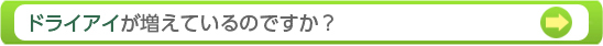 ドライアイが増えているのですが？