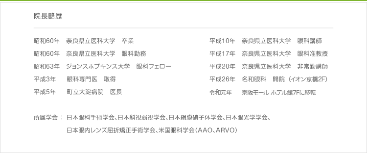 院長略歴昭和60年　奈良県立医科大学　卒業 、 昭和60年　奈良県立医科大学　眼科勤務 、 昭和63年　ジョンスホプキンス大学　眼科フェロー 、 平成3年　  眼科専門医　取得 、 平成5年　  町立大淀病院　医長 、 平成10年　奈良県立医科大学　眼科講師 、 平成17年　奈良県立医科大学　眼科准教授 、 平成20年　奈良県立医科大学　非常勤講師 、 平成26年　名和眼科　開院 、 所属学会 ： 日本眼科手術学会、日本斜視弱視学会、日本網膜硝子体学会、日本眼光学学会、日本眼内レンズ屈折矯正手術学会、米国眼科学会（AAO、ARVO）