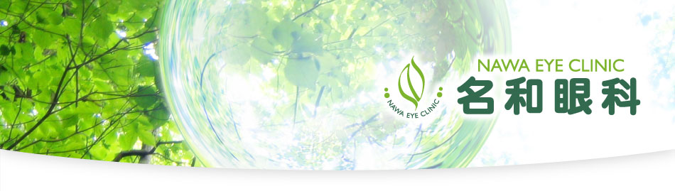 NAWA EYE CLINIC 名和眼科