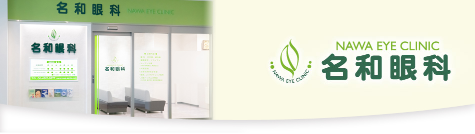 NAWA EYE CLINIC 名和眼科 診察室