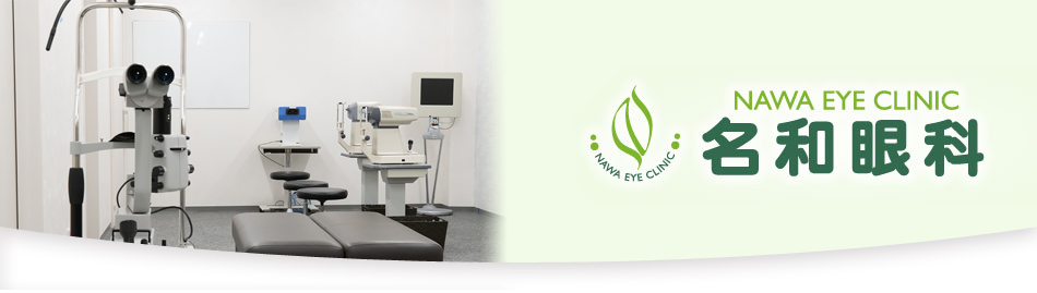 NAWA EYE CLINIC 名和眼科 検査室