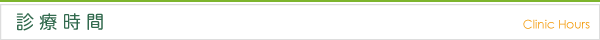 診療時間 Clinic Hours