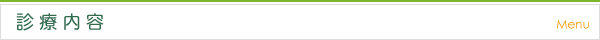 診療内容 Menu