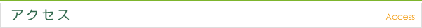 アクセス Access