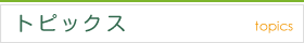 トピックス topics