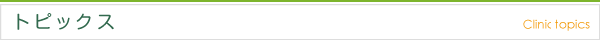 トピックス topics