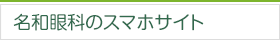 名和眼科のスマホサイト